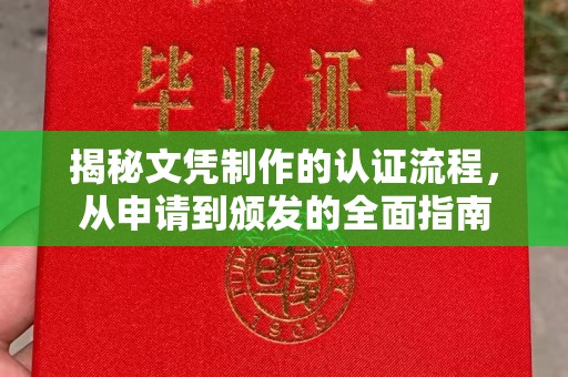 昌黎揭秘文凭制作的认证流程，从申请到颁发的全面指南